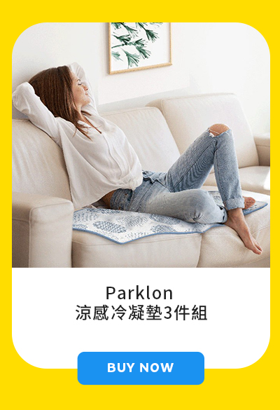 Parklon 涼感冷凝墊3件組