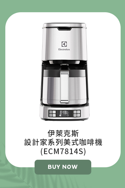 伊萊克斯設計家系列美式咖啡機 (ECM7814S)