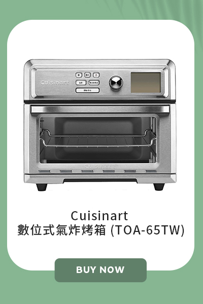 Cuisinart 數位式氣炸烤箱 (TOA-65TW)