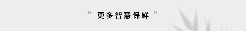 更多智慧保鮮