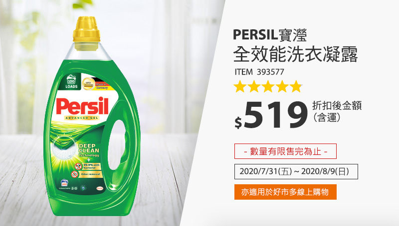 Persil 寶瀅全效能洗衣凝露 4公升