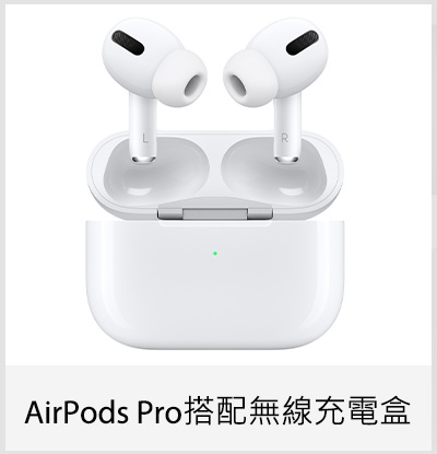 AirPods Pro 搭配無線充電盒