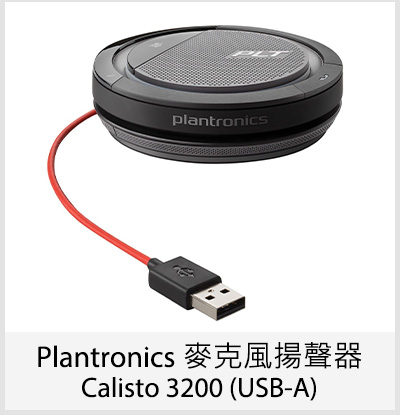 Plantronics 麥克風揚聲器 Calisto 3200 (USB-A)