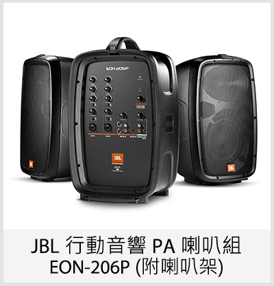 JBL 行動音響 PA 喇叭組 EON-206P (附喇叭架)