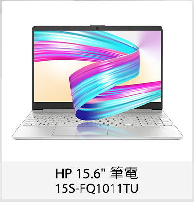 HP 15.6吋 筆電 15S-FQ1011TU