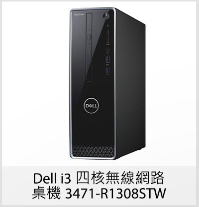 Dell i3 四核無線網路桌機 3471-R1308STW