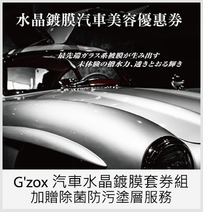 G'zox 汽車水晶鍍膜套券組加贈除菌防污塗層服務