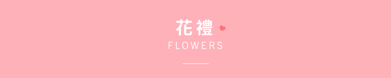 花禮Flowers