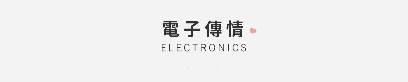 電子傳情Electronics