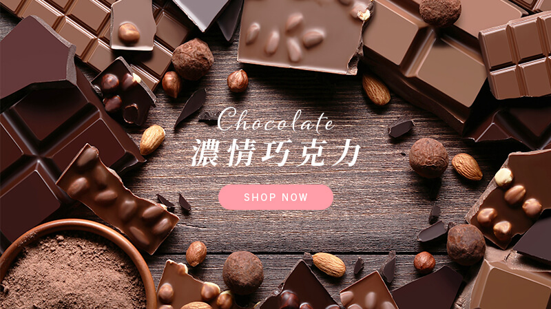 濃情巧克力Chocolate