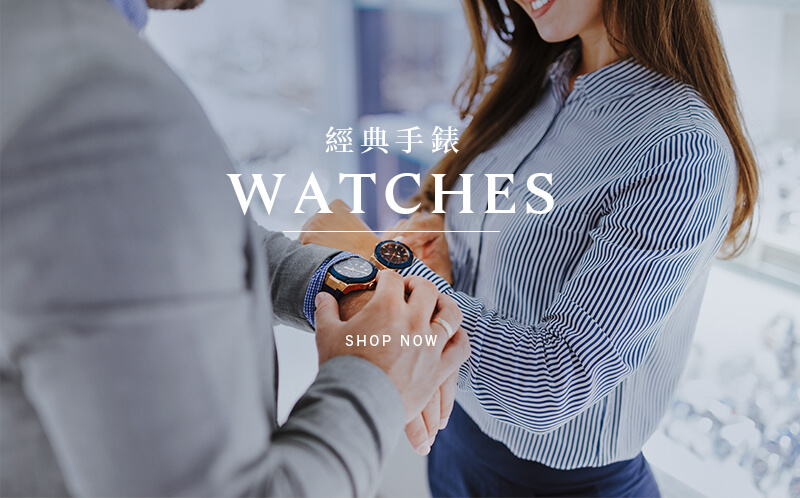 經典手錶Watches 