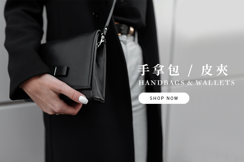 手拿包 / 皮夾 Handbags & Wallets