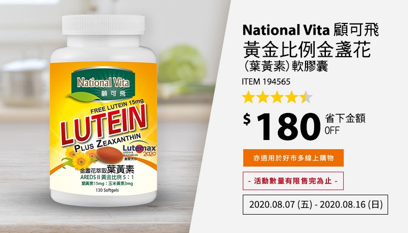 National Vita 顧可飛黃金比例金盞花(葉黃素)軟膠囊 130 粒