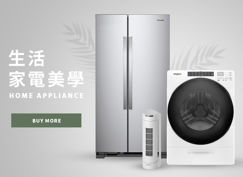 生活家電美學 Home Appliance