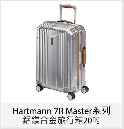 Hartmann 7R Master系列鋁鎂合金旅行箱20吋