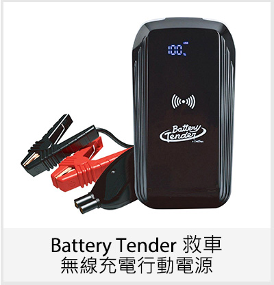 Battery Tender 救車無線充電行動電源