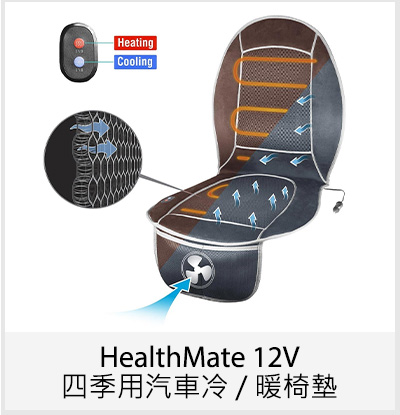 HealthMate 12V 四季用汽車冷 / 暖椅墊