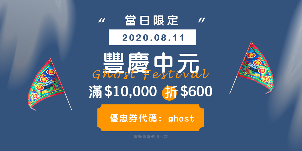 豐慶中元 滿$10,000折600