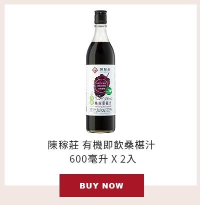 陳稼莊 有機即飲桑椹汁 600毫升 X 2入