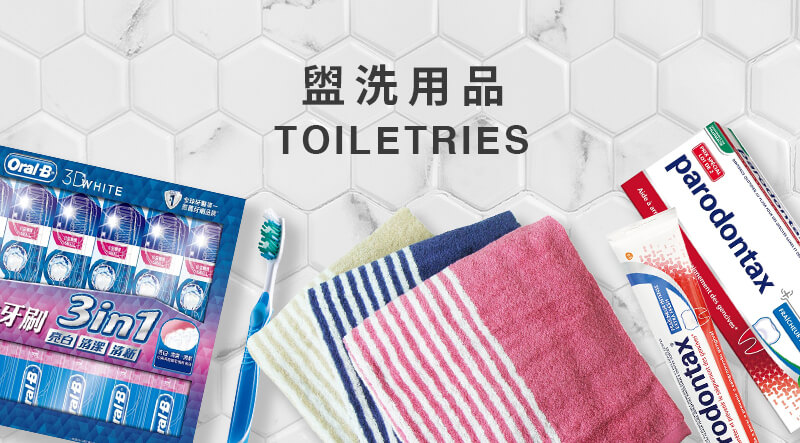 盥洗用品 Toiletries