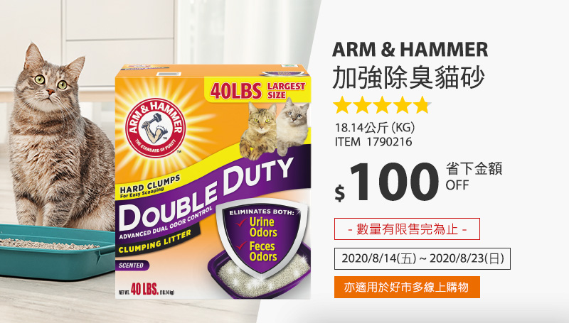 ARM & HAMMER 加強除臭貓砂 18.14公斤