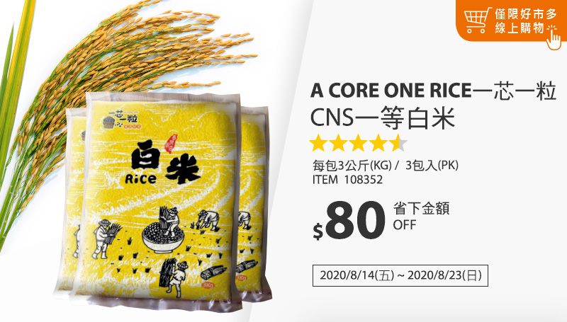 一芯一粒 CNS一等白米 3公斤 X 3入