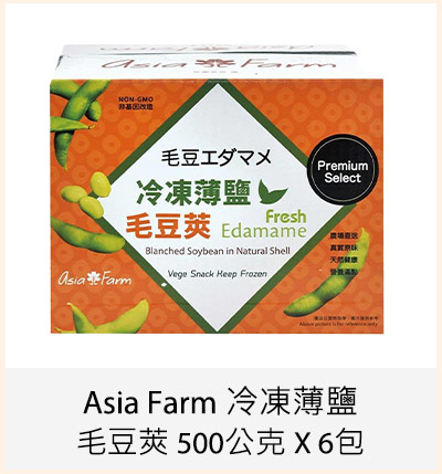 Asia Farm 冷凍薄鹽毛豆莢