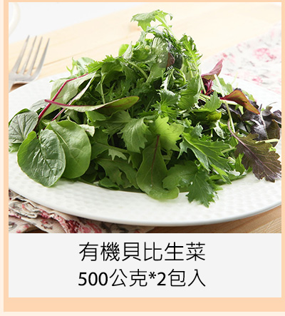 有機貝比生菜 500公克*2包入