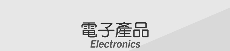 電子產品