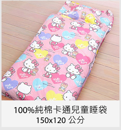 100%純棉卡通兒童睡袋 150x120 公分 -Hello Kitty 小熊好朋友