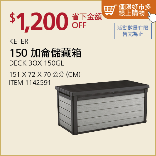 Keter 150 加侖收納箱