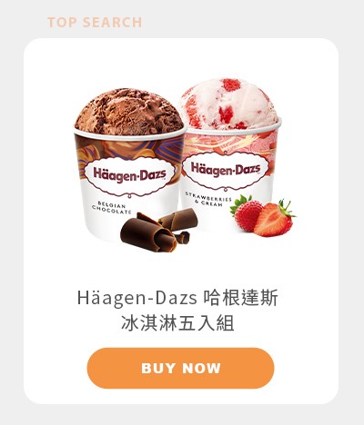 H?agen-Dazs 哈根達斯冰淇淋五入組