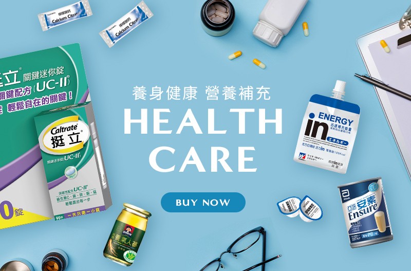 養身健康 營養補充 Health care