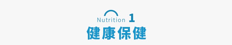 健康保健 Nutrition