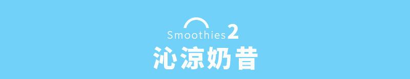 沁涼奶昔 Smoothies