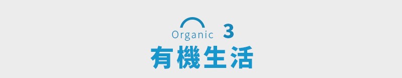 有機生活 Organic