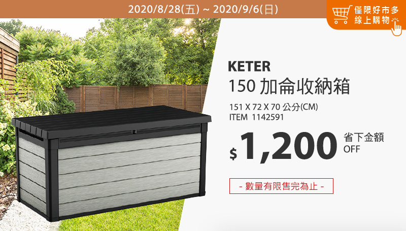 Keter 150 加侖收納箱