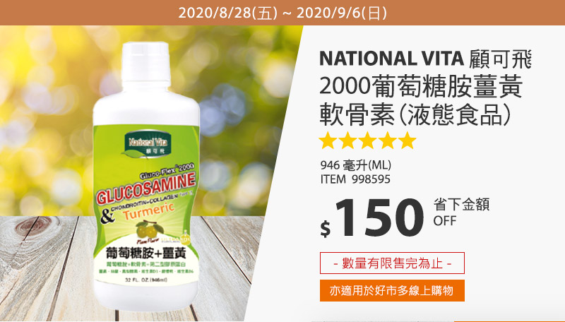 National Vita 顧可飛2000葡萄糖胺薑黃軟骨素(液態食品) 946毫升