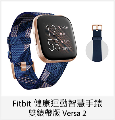 Fitbit 健康運動智慧手錶 雙錶帶版 Versa 2
