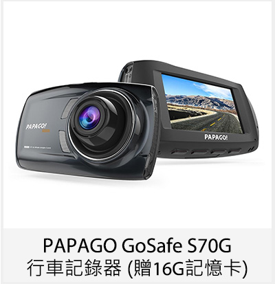 PAPAGO GoSafe S70G 行車記錄器 (贈16G記憶卡)