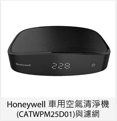 Honeywell 車用空氣清淨機