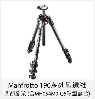 Manfrotto 190 系列碳纖維四節腳架 (含MH054M0-Q5球型雲台)