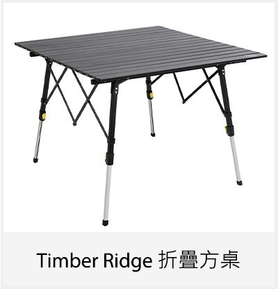 Timber Ridge 折疊方桌
