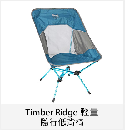 Timber Ridge 輕量隨行低背椅