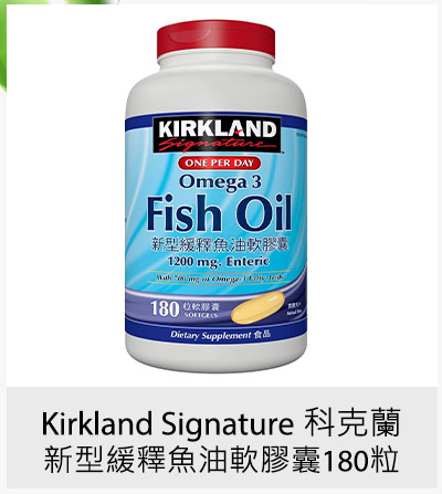 Kirkland Signature 科克蘭 新型緩釋魚油軟膠囊 180粒