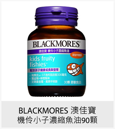 BLACKMORES 澳佳寶機伶小子濃縮魚油 90顆