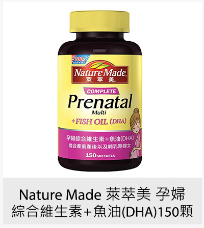 Nature Made 萊萃美 孕婦綜合維生素+魚油(DHA) 150顆