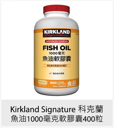 Kirkland Signature 科克蘭 魚油1000毫克軟膠囊 400粒