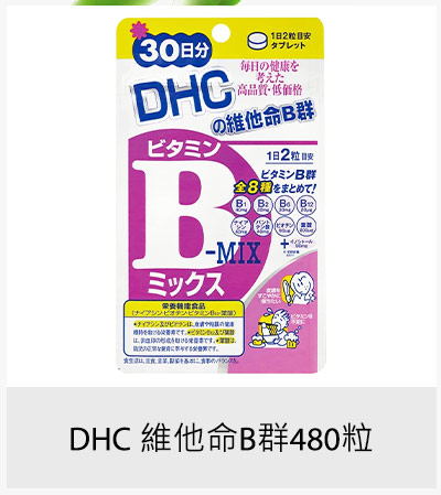 DHC 維他命 B 群 480 粒