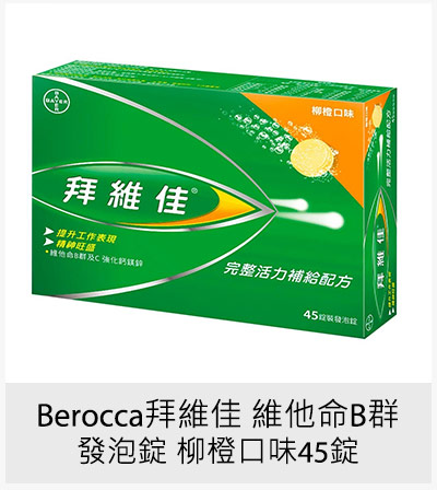 Berocca 拜維佳 維他命B群發泡錠 柳橙口味 45錠